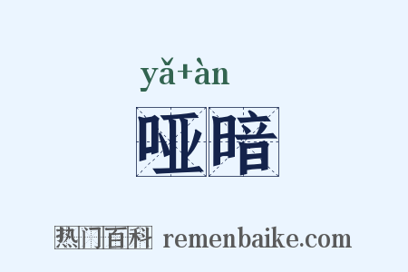 哑暗是什么意思的图片